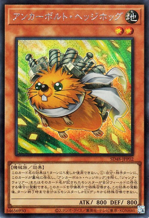 Amazon.co.jp: 遊戯王カード アンカーボルト・ヘッジホッグ